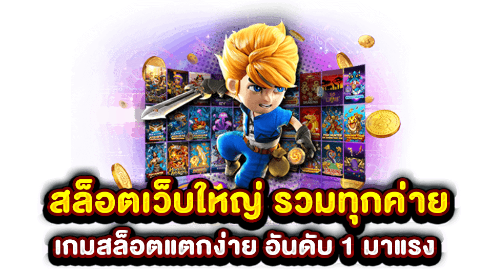 เกมสล็อตค่าย ใหญ่ที่สุด